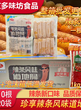 珍享道地肠辣条肠10支原味香肠送礼休闲零食火山石肠烤肠批发原味