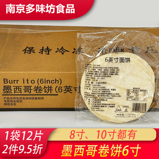 爱麦6寸8寸10寸面皮墨西哥卷饼烙馍卷饼饼皮卷饼鸡柳卷饼半成品