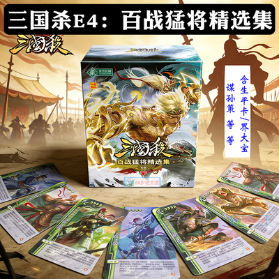 三国杀百战猛将正版卡牌全套