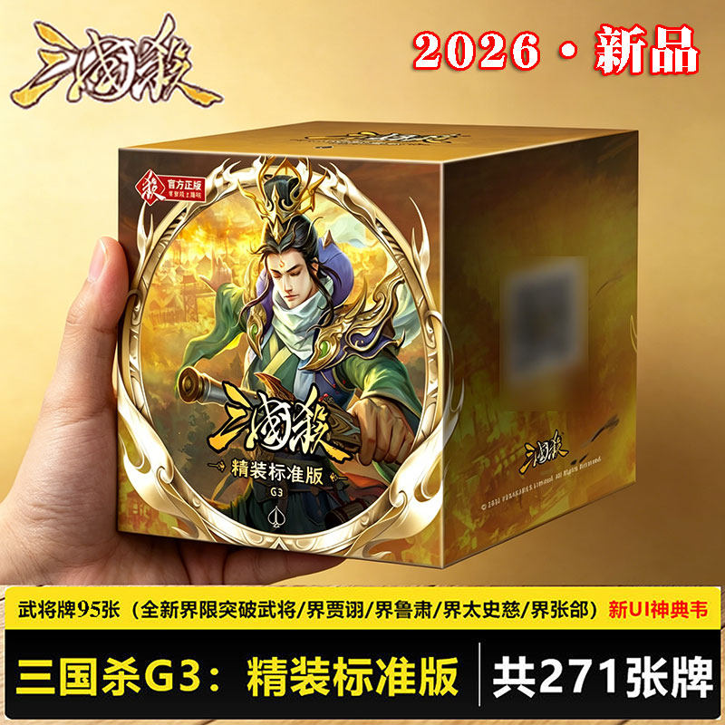 三国杀G3精装正版卡牌桌游全套图片