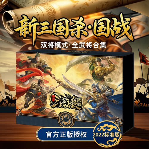 三国杀2022新国战标准版桌游卡牌