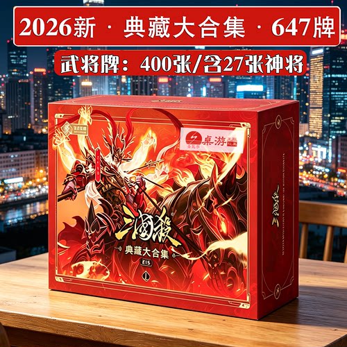 顺丰速发三国杀E典藏全套卡牌