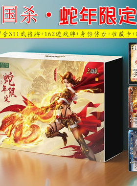 桌游三国杀蛇年限定版礼盒装正版全套卡牌神话再临16张神将大合集