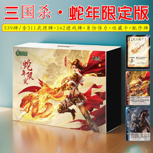 三国杀蛇年限定版礼盒装卡牌