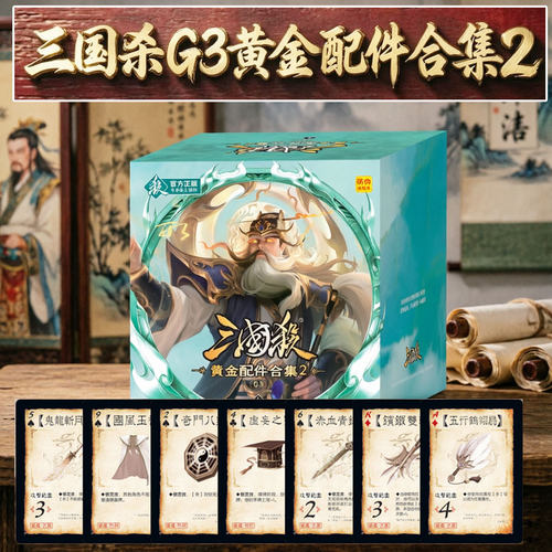 三国杀G3黄金配件合集2