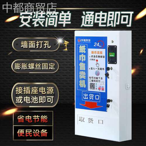 自动售纸机自助纸巾机便