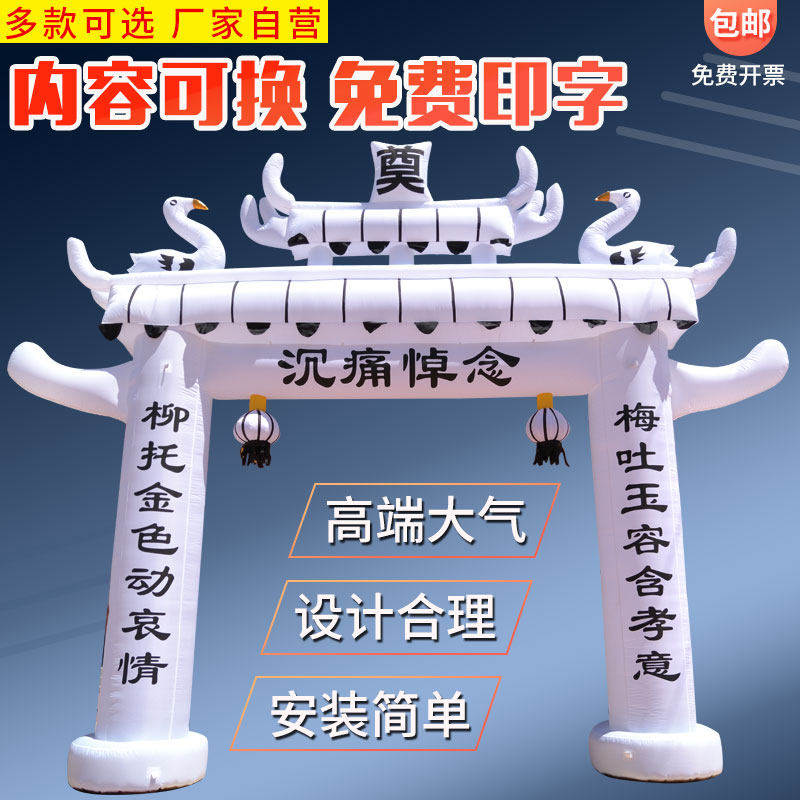 白事充气拱门黑蓝牌坊红