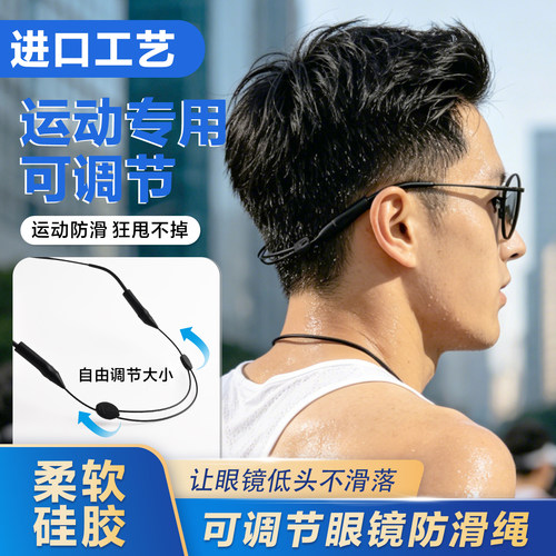 打球跑步运动防滑防掉眼镜绳
