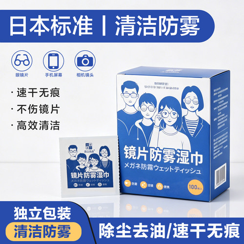 日本标准一次性擦拭纸防雾湿巾