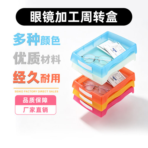 优惠款专业眼镜周转盒