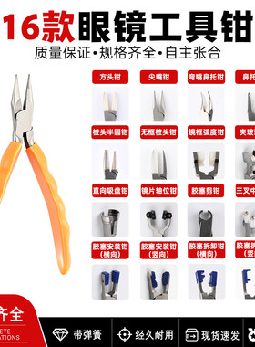 多功能眼镜维修三叉无框桩头钳