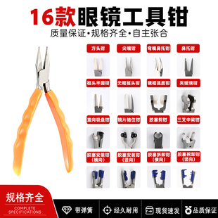 16款带弹簧鼻托钳眼镜工具钳桩头钳无框钳三叉钳无框钳子防滑胶柄