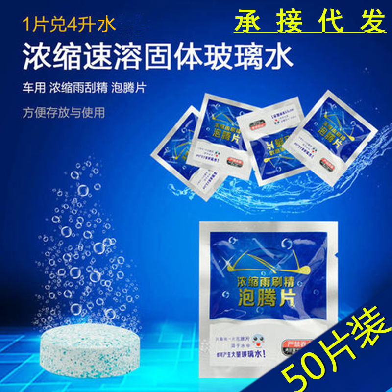 汽车玻璃水泡腾片车用浓缩型去污