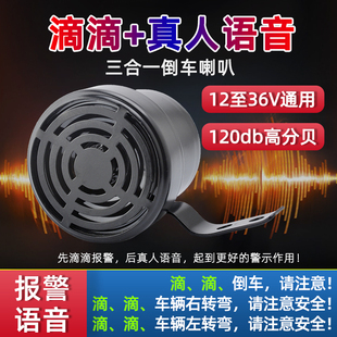 大货车叉车倒车喇叭真人语音左右转向滴滴组合蜂鸣器12V24V装 载机