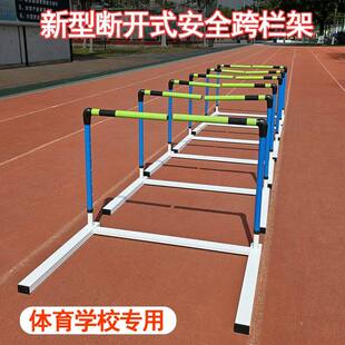 断开式安全跨栏架 可调高度适用学校田径训练 软式练习栏架