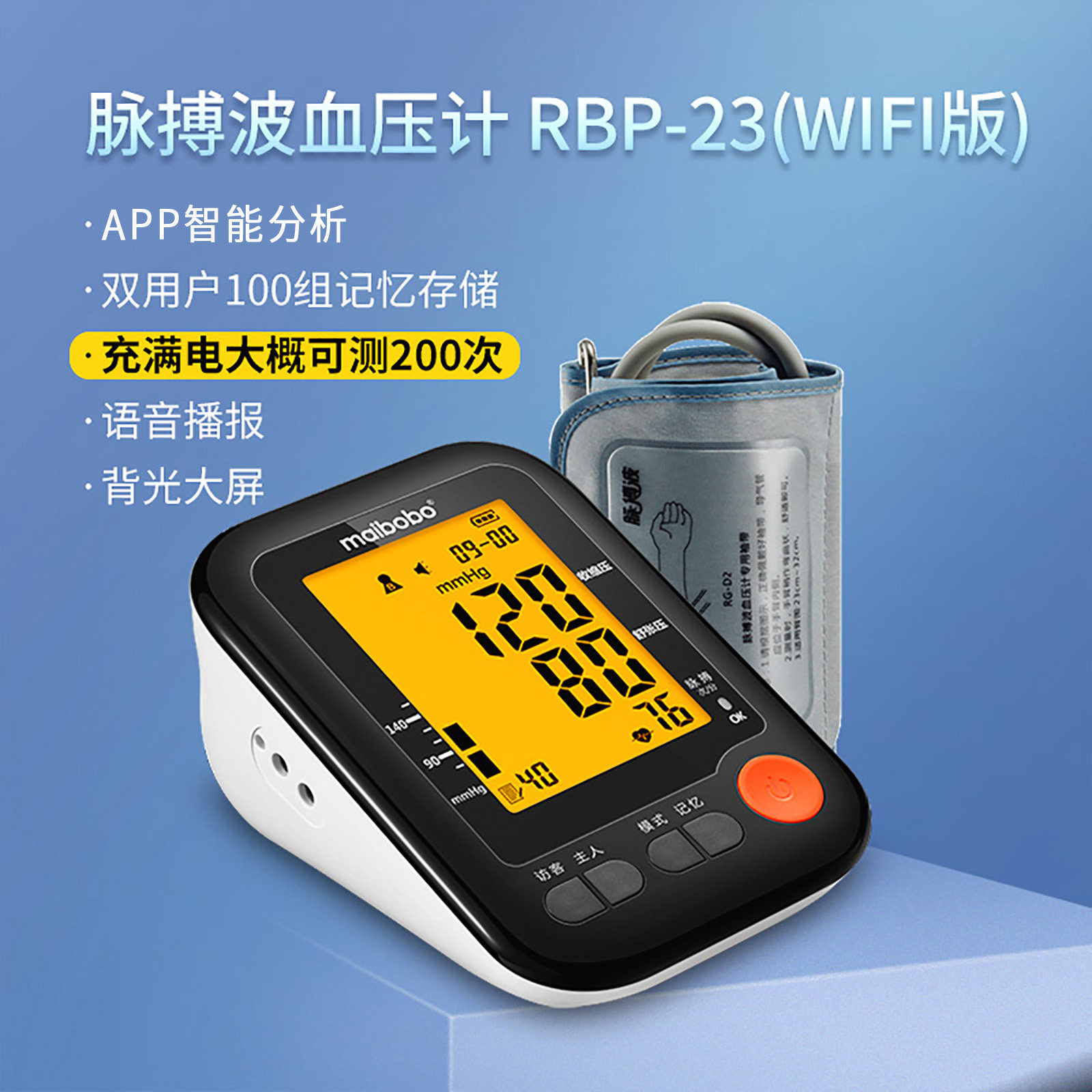 脉搏波maibobo血压测量仪家用臂式电子血压计 RBP-23 wifi APP