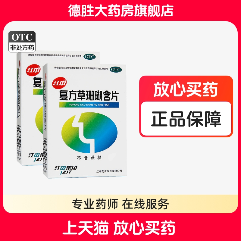 【江中】复方草珊瑚含片0.44g*48片/盒