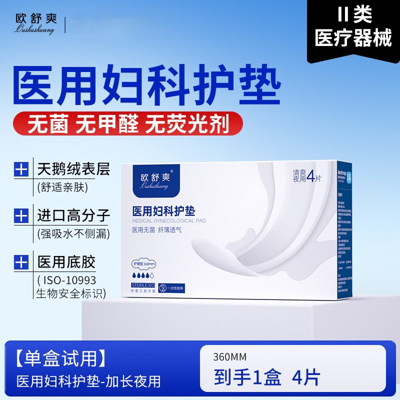 欧舒爽医用妇科护垫290mm*6片(夜用加长)灭菌姨妈巾护理垫巾