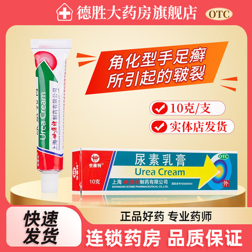 【世康特】尿素乳膏10%*10g*1支/盒