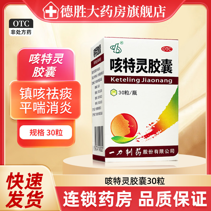 【一力制药】咳特灵胶囊1.4mg0.36g*30粒*1瓶/盒图片