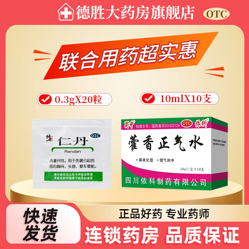 蜀中 藿香正气水10ml*10支/盒呕吐泄外感风热腹胀痛胃肠型感冒