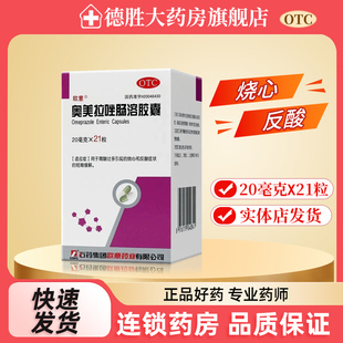 石药欧意奥美拉唑肠溶胶囊21粒胃酸过多而烧心反酸