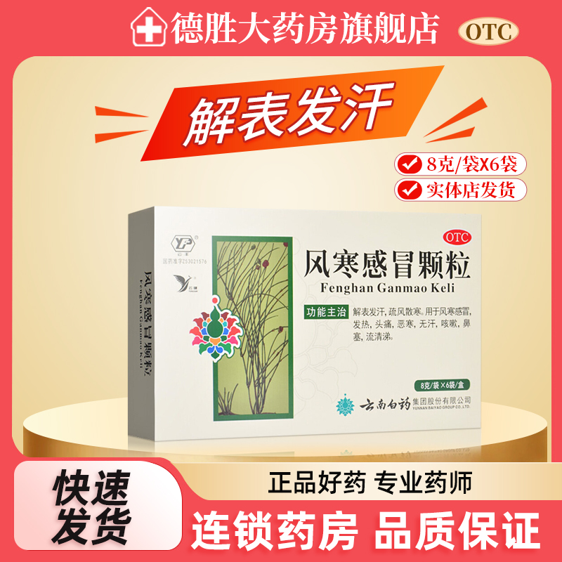 云南白药风寒感冒颗粒8g*6袋散寒发热头痛恶寒无汗咳嗽鼻塞流清涕