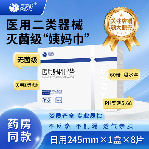 克安舒医用妇科护垫245mm*8片/盒(日用型)无菌级医用纯棉透气