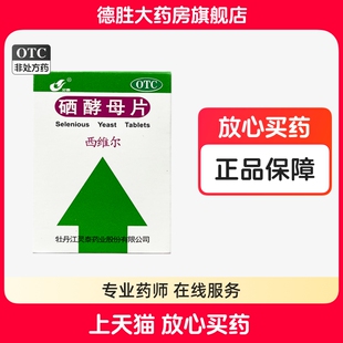 灵泰西维尔 硒酵母片50片*1瓶/盒防治硒缺乏引起的疾病