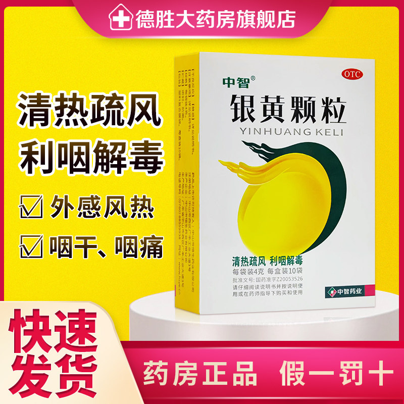 中智银黄颗粒10袋 外感咽干咽痛口渴发热扁桃体咽炎上呼吸道感染