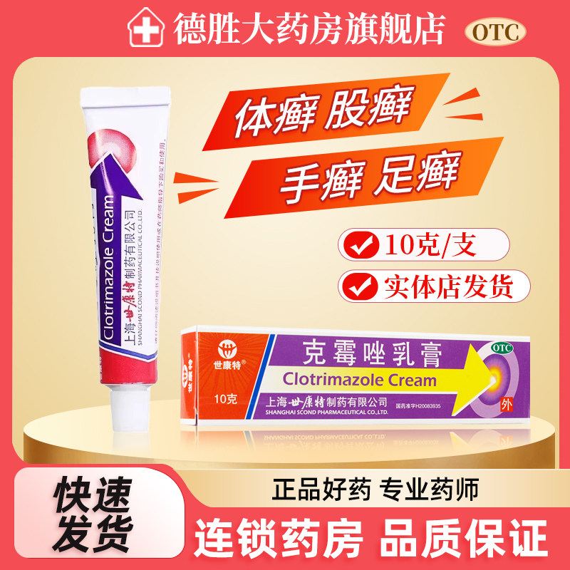 【世康特】克霉唑乳膏1%*10g*1支/盒