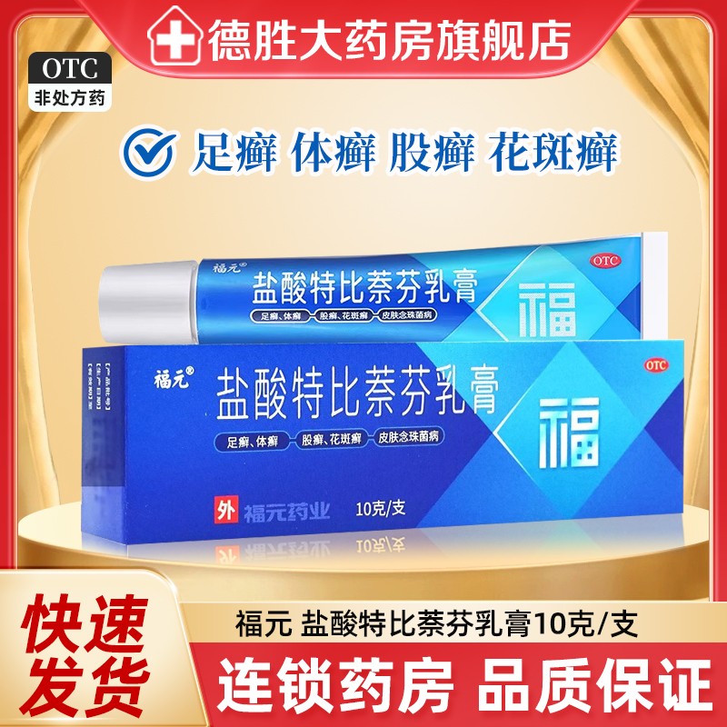 【美抒特】盐酸特比萘芬乳膏1%*10g*1支/盒