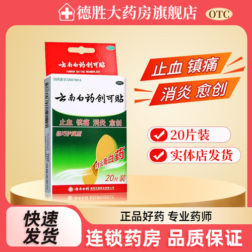 [云南白药]云南白药创可贴20片/盒