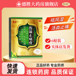 6贴 奇正 10cm 7cm 盒关节肿痛风湿性关节炎活血止痛 伤湿止痛膏