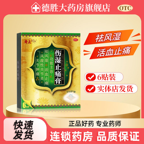 【奇正】伤湿止痛膏2贴*3袋/盒