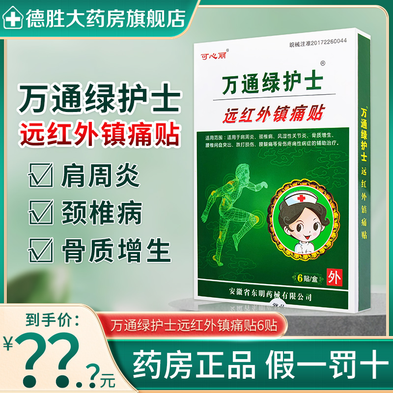 可心丽 万通绿护士远红外镇痛贴 6贴 医疗器械 膏药贴（器械） 原图主图