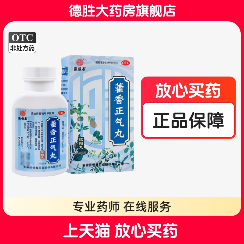 【张恒春】藿香正气丸200丸*1瓶/盒
