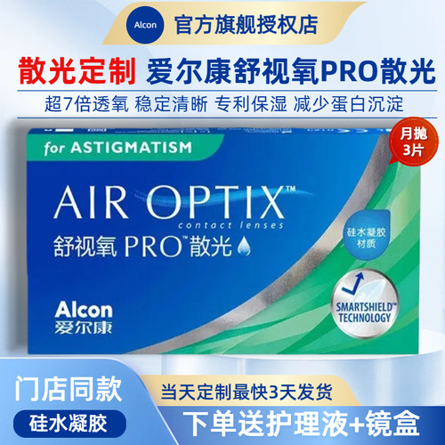 【散光隐形眼镜】爱尔康硅水凝胶舒视氧PRO月抛3片近视TF