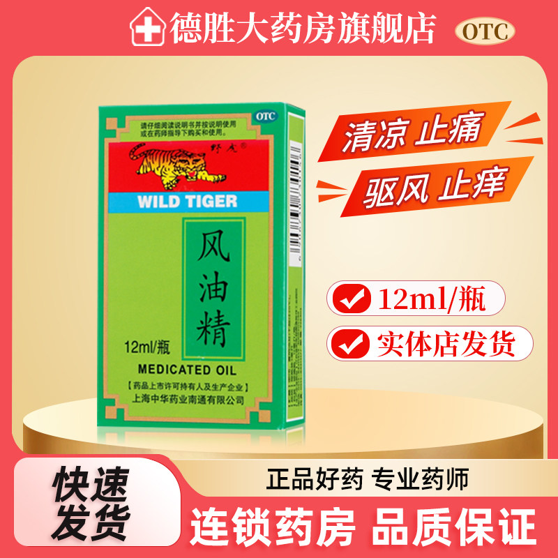 野虎 风油精12ml 清凉止痛驱风止痒蚊虫叮咬晕车不适伤风感冒头痛