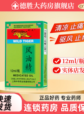 野虎 风油精12ml 清凉止痛驱风止痒蚊虫叮咬晕车不适伤风感冒头痛