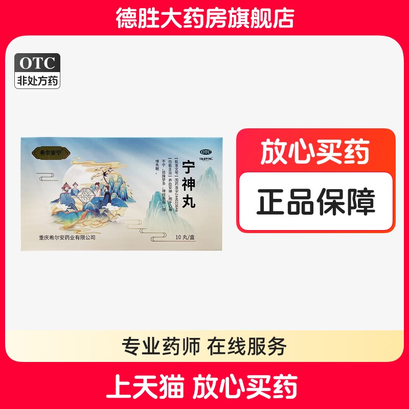 希尔安宁 宁神丸 5.6g*10丸养血安神烦躁梦多神经衰弱惊悸失眠