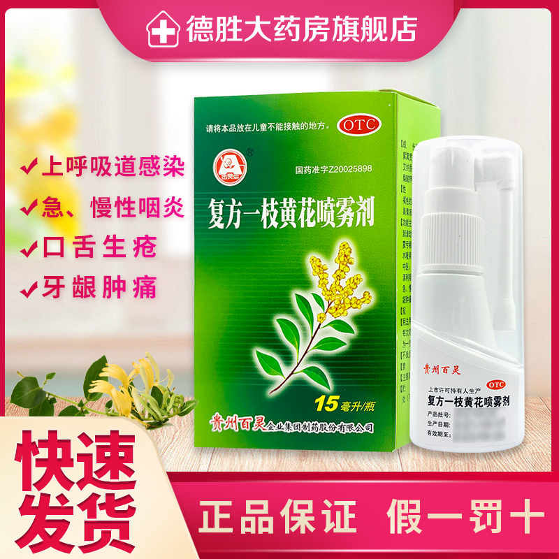 【百灵鸟】复方一枝黄花喷雾剂15ml*1瓶/盒