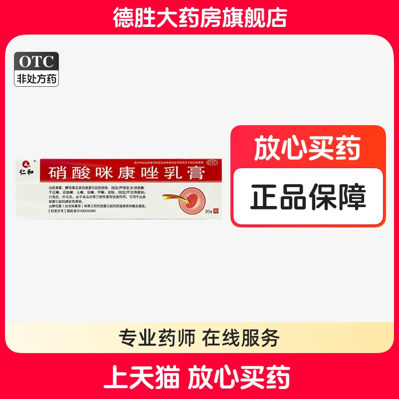 【仁和】硝酸咪康唑乳膏2%*20g*1支/盒