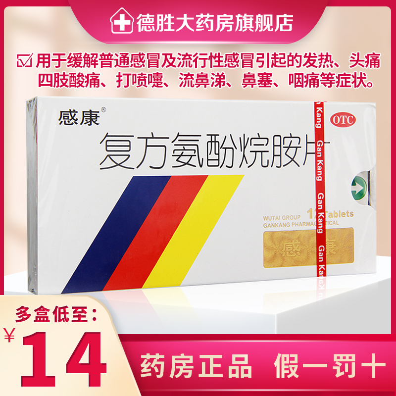 【感康】复方氨酚烷胺片12片/盒