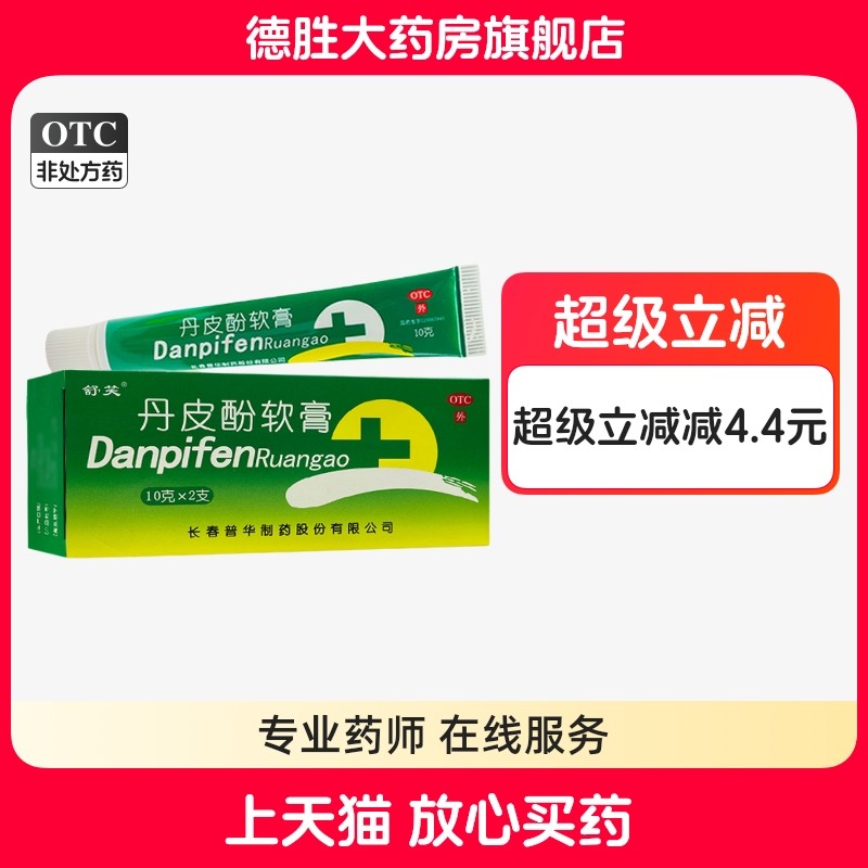 舒笑丹皮酚软膏10gx2支 消炎止痒湿疹皮炎皮肤瘙痒蚊臭虫叮咬红肿,OTC药品/国际医药,抗菌消炎,淘宝优惠券,粉丝福利购,淘宝优惠卷