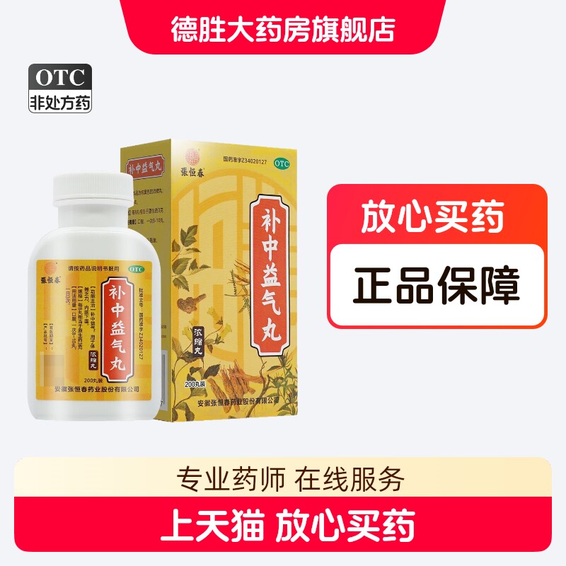 张恒春补中益气丸200丸(浓缩丸)补中益气体倦乏力内脏下垂图片