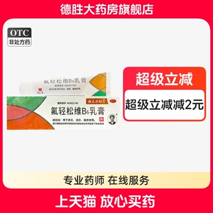 槐花维肤膏 氟轻松维生素B6软膏30g 皮炎 湿疹 瘙痒症