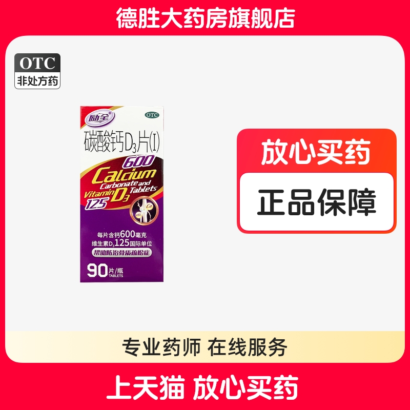 【励全】碳酸钙D3片(I)1.5g125IU*90片*1瓶/盒