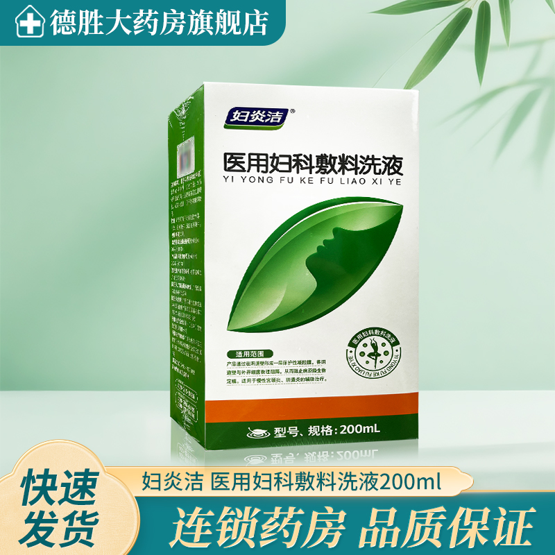 妇炎洁医用妇科敷料洗液200ml 女性私处护理清洁
