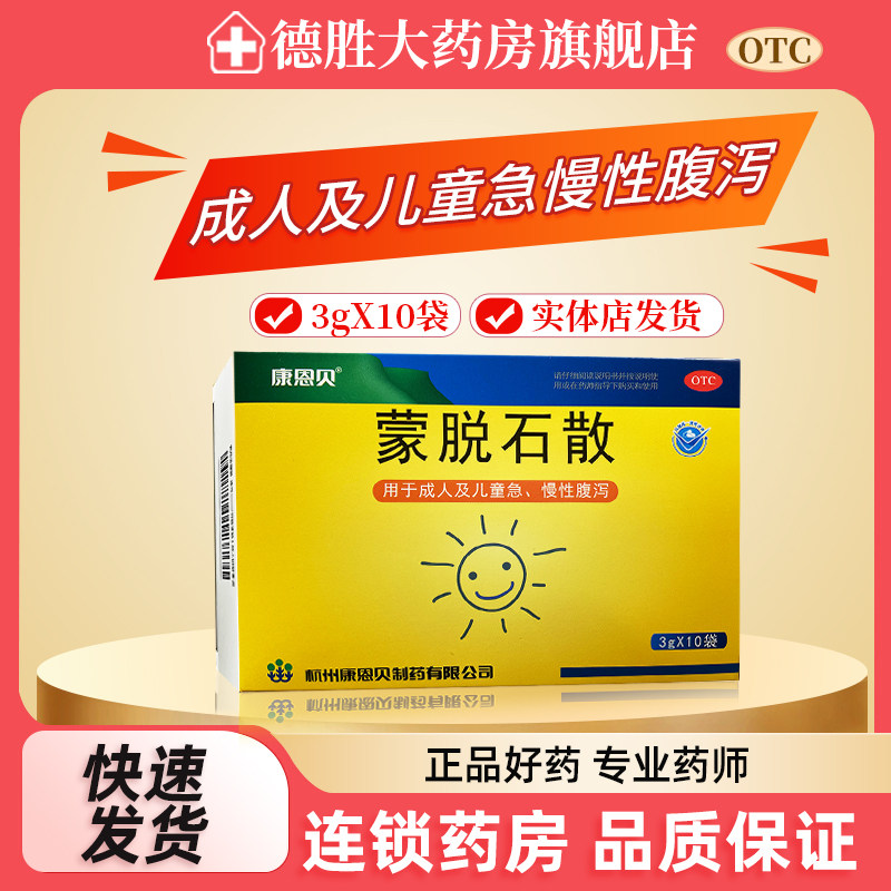 康恩贝 蒙脱石散3g*10袋用于成人儿童急慢性腹泻